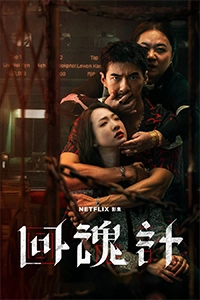 Hồi Hồn Kế